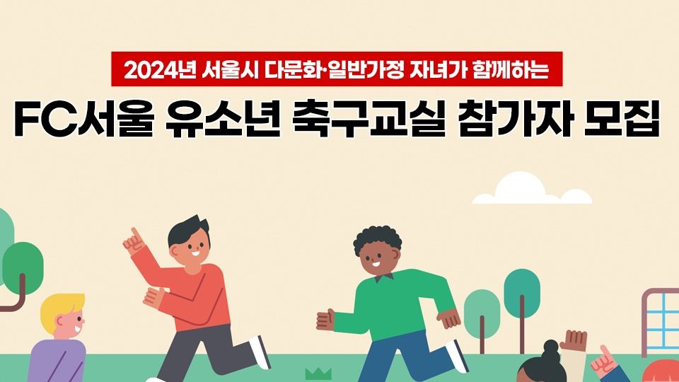 FC서울 다문화 축구교실